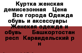 Куртка женская демисезонная › Цена ­ 450 - Все города Одежда, обувь и аксессуары » Женская одежда и обувь   . Башкортостан респ.,Караидельский р-н